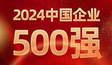 前进8名！GA黄金甲位列中国企业500强第129位